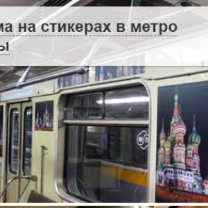 Реклама в метро Москвы, цены на 2020 год 
Группа компаний «Мособлреклама» оказывает полный спектр услуг по размещению всех видов рекламы в метрополитене Москвы. Сюда входят рекламные стикеры в вагонах, реклама при подключении к Wi-Fi.ru, видеореклама на цифровых экранах в подземных переходах, полное внутреннее и внешнее брендирование вагонов. Примеры размещения рекламы и базовые расценки на 2020 год вы можете изучить на этой странице.
