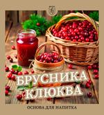 Основы для напитка ФРУЖУС Брусника клюква Ф-3