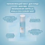 Увлажняющий мист для лица SKIN1004 Madagascar Centella Hyallu-Cica Cloudy Mist