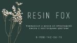 Resin Fox — авторские украшения из настоящих цветов и ювелирной смолы