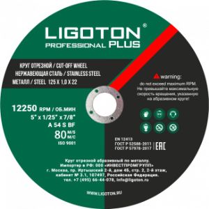 круг отрезной по металлу LIGOTON Professional PLUS, предназначен для резки цветных и чёрных металлов
