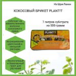 Кокосовые брикеты Плантит 500 гр, 40 шт/кор