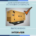 Кейс 18. Успешная сделка по дизельгенераторным установкам Caterpillar (США)