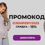 Акция 15% скидка на джемпера до 20 Августа.