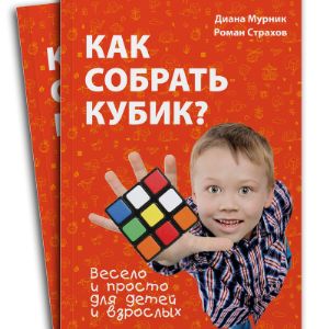 Книга &#34;Как собрать кубик?&#34; Дианы Мурник и Романа Страхова
ISBN: 978--9
