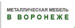 Регион Воронеж — производство и продажа металлической мебели