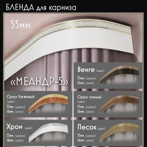 Бленда для карниза