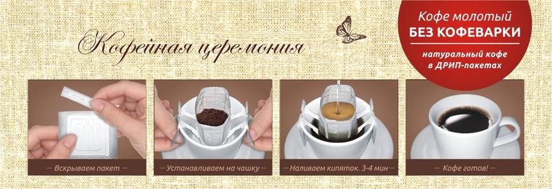 Руководство по приготовлению кофе в дрип-пакетах