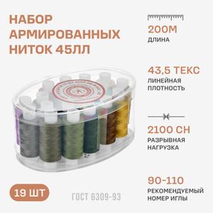 Набор армированных ниток 45ЛЛ