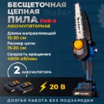 Бесщеточная цепная пила Mabar FMR-8 FMR-8