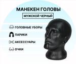Манекен головы мужской черный