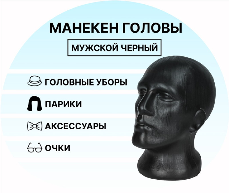 Манекен головы мужской черный