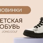 JONG. GOLF разработал новинки детской обуви на осень