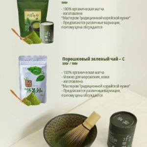 Порошковый зеленый чай (матча)
Возможна упаковка по вашему требованию