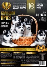 Корм Puppy&Junior 10 кг Большой Приз