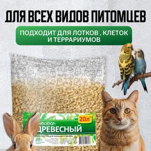 Древесный наполнитель для всех видов животных