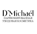 D'Michael — уходовая косметика оптом