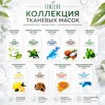Косметика TENZERO КОЛЛЕКЦИЯ ТКАНЕВЫХ МАСОК