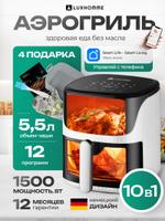 Аэрогриль LUXHOMME AirChef AEROGRIL55L