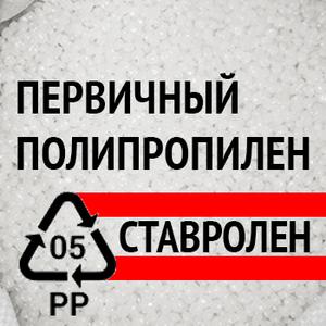 Первичный полипропилен ПТР 3,0-4,0 PPG1035-08 ТУ -2006 
Первичный полипропилен ПТР 20-30 PPG1250-20 ТУ -2006
А так же другие гомополимеры Полипропилена для литья и экструзии. От 500 кг.
Отгрузка со склада в Московской области или непосредственно со склада завода (сборным грузом, доставка раз в две недели). Организуем доставку.
Стоимость, наличие и возможность отгрузки уточняйте по телефону