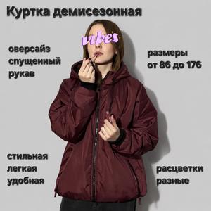 Куртка оверсайз демисезонная для мальчиков и девочек.
