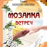 "Мозаика встреч" - сборник стихов Татьяны Алексеевой-Никулиной