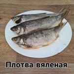 Плотва вяленая 1 кг