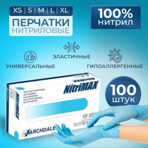 Перчатки нитриловые плотные неопудренные нестерильные одноразовые NitriMAX 100 шт/50 пар (размеры XS S M L XL) предназначены для защиты рук от проникновения бактерий и вирусов, воздействия косметических и химических средств, кислот, масел, жира, спирта. Эти одноразовые голубые нитриловые перчатки создавались как медицинские и обладают высоким качеством. Нитрил не вызывает аллергии. Универсальная форма перчаток для рук и текстурированная поверхность.