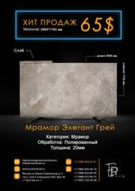 Мрамор EramStone Elegant Grey