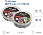 Пресервы Селедочка Оригинальная в масле 350 гр ТМ Rokos Fish