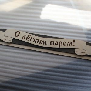 Вывеска из фанеры для бани.
Возможна  разработка индивидуальных изделий