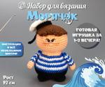 Набор для вязания игрушки крючком Морячок