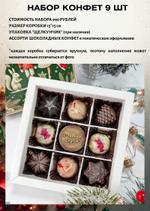 Набор шоколадных конфет Новогодний Choco cheese nsk