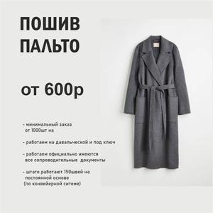Пошив пальто на заказ

Уважаемые партнёры,

Наша компания специализируется на производстве верхней одежды и предлагает услуги по пошиву пальто для оптовых клиентов, корпоративных заказчиков и брендов одежды.

Наши преимущества:

Полный цикл производства (от лекал до готового изделия);

Современное оборудование и опытные мастера;

Разработка моделей по вашим эскизам или готовым лекалам;

Контроль качества и аккуратная посадка изделия;

Возможность брендирования и индивидуальных деталей.

Стоимость:

Пальто – от 600р/шт
(цена зависит от модели, ткани, фурнитуры и объёма партии).

Условия сотрудничества:

Минимальный заказ – от 1000 единиц;

Сроки производства: от 10–20 рабочих дней (в зависимости от объёма);

Доставка по Кыргызстану, Казахстану и России.

Мы поможем вам создать коллекцию пальто любого уровня: от базовых моделей до премиум-изделий с дизайнерскими элементами.