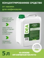 Средство для чистки от накипи кофемашин DEA D5LBY D5LBY