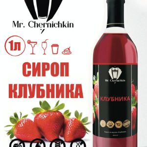 Сироп Клубника торговой марки Mr. Chernichkin изготовлен из качественных ингредиентов, которые специалисты компании тщательно выбирают у надежных поставщиков.

Десертные сиропы Mr. Chernichkin - ценный продукт для людей с диагнозом &#34;сахарный диабет&#34;, и для тех, кто придерживается правильного питания.

Десертные сиропы без сахара находят применение в следующих сферах:

В фитнес-барах при спортивных залах – сиропы добавляют в травяные чаи и другие напитки, малокалорийные десерты и фруктовые салаты.

В ресторанах, кафе, кофейнях – для формирования низкокалорийного меню для клиентов, которые следят за фигурой.

В домашнем и коммерческом использовании для людей с сахарным диабетом или тех, кто соблюдает строгие низкоуглеводные диеты.

Сиропы можно добавлять в напитки, десерты, диетические каши, мюсли без ограничений.

Они хорошо растворяются в любых жидкостях, поэтому могут использоваться в приготовлении прохладительных напитков.

Также их можно использовать для приготовления низкокалорийных соусов, начинок для выпечки, даже добавлять в тесто для придания аромата и сладости без использования сахара.

При этом отсутствие сахара – это не просто маркетинговый ход, а реальный факт, который делает наш продукт наиболее ценным.

Напитки с таким сиропом можно употреблять в любое время суток, в том числе, вечером, перед сном.

Даже при добавлении всего одной чайной ложки сиропа привычный напиток заиграет совершенно новыми нотками вкуса.