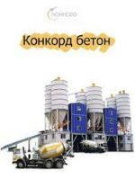 Конкорд бетон — бетон, ЖБИ, цемент, арматура, песок, щебень и др. нерудные материалы оптом