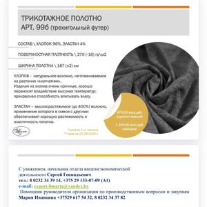 Доступны полотно и других артикулов. Телефоны для заявок +375-, +375-