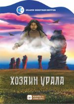 Хозяин Урала ISBN 978-5-7934-0945-2