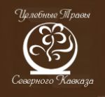 Целебные травы Северного Кавказа — фитосборы, фиточаи, масла, сиропы