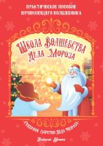 Школа волшебства Деда Мороза ISBN 978-5-7934-1026-7.