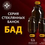 Серия стеклянный банок "БАД"