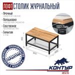Столик журнальный в стиле Лофт Контур
