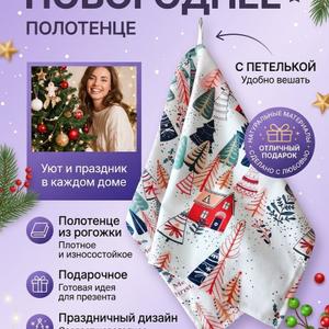 Кухонное полотенце с новогодним принтом 45*65 см