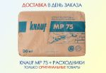 Машинная штукатурка Кнауф (Knauf) МП75 (MP75)