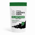 ГРЯЗЬ САКСКОГО ОЗЕРА СПА-ОБЕРТЫВАНИЕ с морским биоактивным комплексом