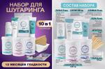 Набор для шугаринга и депиляции ЭКО Шугаринг 10 в 1