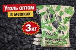 Уголь оптом в мешках