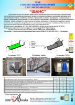 Трап спасательный пожарный "Шанс"