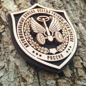 Двухсторонняя Подвеска Автомобильные войска Всегда готовы для броска 8,7*6,5 см.